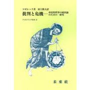 批判と危機―市民的世界の病因論(フィロソフィア双書〈25〉) [全集叢書]
