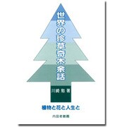 世界の珍草奇木余話－植物と花と人生と