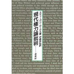 現代権力論批判 [単行本]