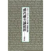 現代権力論批判 [単行本]