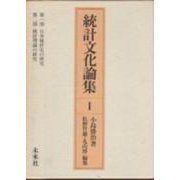 統計文化論集 I（統計文化論集） [単行本]