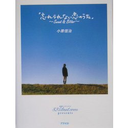 忘れられない恋のうた―Sweet & Bitter [単行本]
