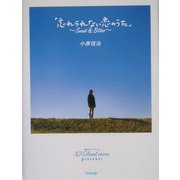 忘れられない恋のうた―Sweet & Bitter [単行本]
