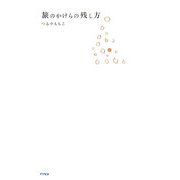 旅のかけらの残し方 [単行本]