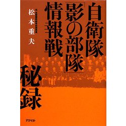 自衛隊「影の部隊」情報戦秘録 [単行本]