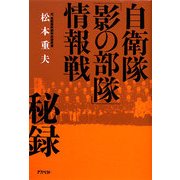 自衛隊「影の部隊」情報戦秘録 [単行本]