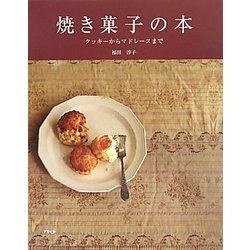 ヨドバシ.com - 焼き菓子の本―クッキーからマドレーヌまで [単行本