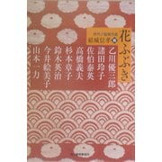 花ふぶき―時代小説傑作選(時代小説文庫) [文庫]