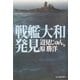 戦艦大和発見(ハルキ文庫) [文庫]