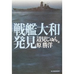 戦艦大和発見(ハルキ文庫) [文庫]