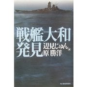 戦艦大和発見(ハルキ文庫) [文庫]