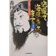 地果て海尽きるまで―小説チンギス汗〈上〉(時代小説文庫) [文庫]