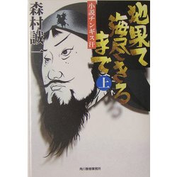 地果て海尽きるまで―小説チンギス汗〈上〉(時代小説文庫) [文庫]