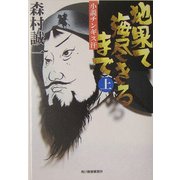 地果て海尽きるまで―小説チンギス汗〈上〉(時代小説文庫) [文庫]