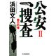公安捜査〈2〉闇の利権(ハルキ文庫) [文庫]