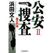 公安捜査〈2〉闇の利権(ハルキ文庫) [文庫]