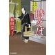 時そば―料理人季蔵捕物控(時代小説文庫) [文庫]