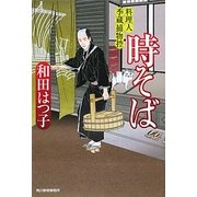 時そば―料理人季蔵捕物控(時代小説文庫) [文庫]