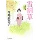 雪割草―立場茶屋おりき(時代小説文庫) [文庫]