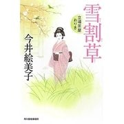 雪割草―立場茶屋おりき(時代小説文庫) [文庫]