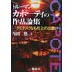 トルーマン・カポーティの作品論集―「グロテスクなもの」との出遭い [単行本]