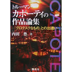 トルーマン・カポーティの作品論集―「グロテスクなもの」との出遭い [単行本]