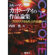 トルーマン・カポーティの作品論集―「グロテスクなもの」との出遭い [単行本]