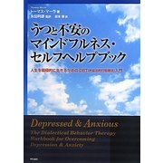 うつと不安のマインドフルネス・セルフヘルプブック―人生を積極的に生きるためのDBT(弁証法的行動療法)入門 [単行本]