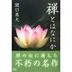 禅とはなにか [単行本]