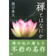 禅とはなにか [単行本]