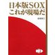 日本版SOX これが現場だ [単行本]