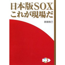 日本版SOX これが現場だ [単行本]