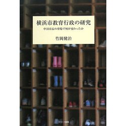 横浜市教育行政の研究―中田市長の登場で何が変わったか [単行本]