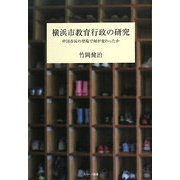 横浜市教育行政の研究―中田市長の登場で何が変わったか [単行本]
