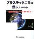 プラスチックごみは燃やしてよいのか―温暖化を進めるサーマルリサイクル [単行本]