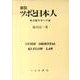 ツボと日本人 新装－東洋動作学への道 [単行本]