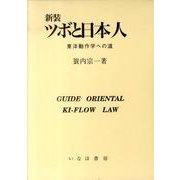 ツボと日本人 新装－東洋動作学への道 [単行本]
