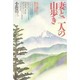 妻と二人の山歩き―五十歳からの初めての山 [単行本]