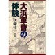 大浜軍曹の体験 [単行本]