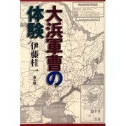大浜軍曹の体験 [単行本]