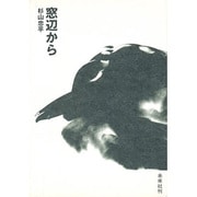 窓辺から [単行本]