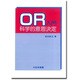 OR入門 科学的意志決定 [単行本]