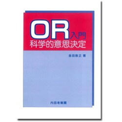 OR入門 科学的意志決定 [単行本]