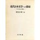 近代日本文学への探索―その方法と思想と [単行本]