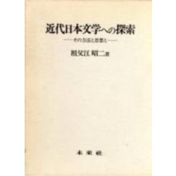 近代日本文学への探索―その方法と思想と [単行本]