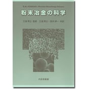 粉末冶金の科学 [単行本]