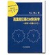 高温超伝導の材料科学―応用への礎として(材料学シリーズ) [単行本]