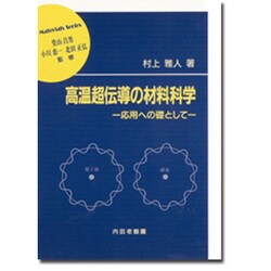 高温超伝導の材料科学―応用への礎として(材料学シリーズ) [単行本]