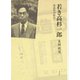 若き高杉一郎―改造社の時代 [単行本]