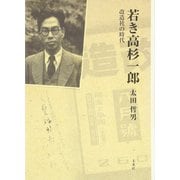 若き高杉一郎―改造社の時代 [単行本]